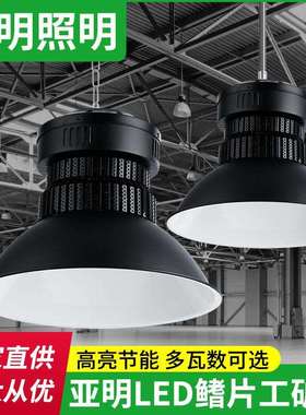 上海亚明led工矿灯黑色100W200W400瓦车间厂房仓库照明天棚灯150W