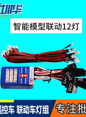 RC12灯爆闪灯组LED田宫车灯智能模型联动灯遥控车用仿真TAMIYA
