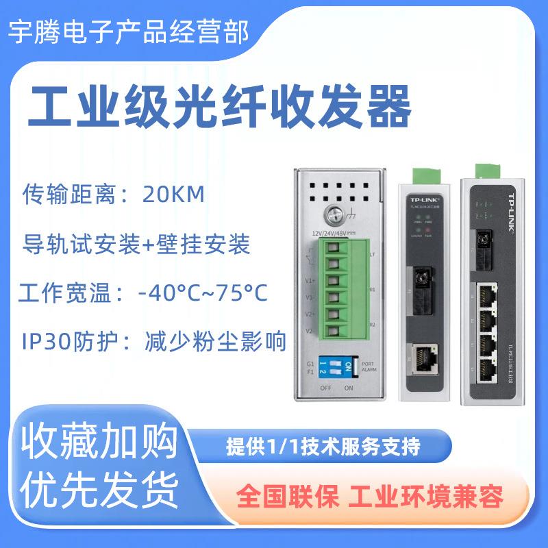 TP-LINKTL-MC111A/B工业级收发器百兆光电转换器轨道试耐高温20km