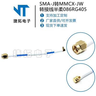 射频电缆组件生产SMA-J转MMCX-JW转接线半柔086/接RG405延长线