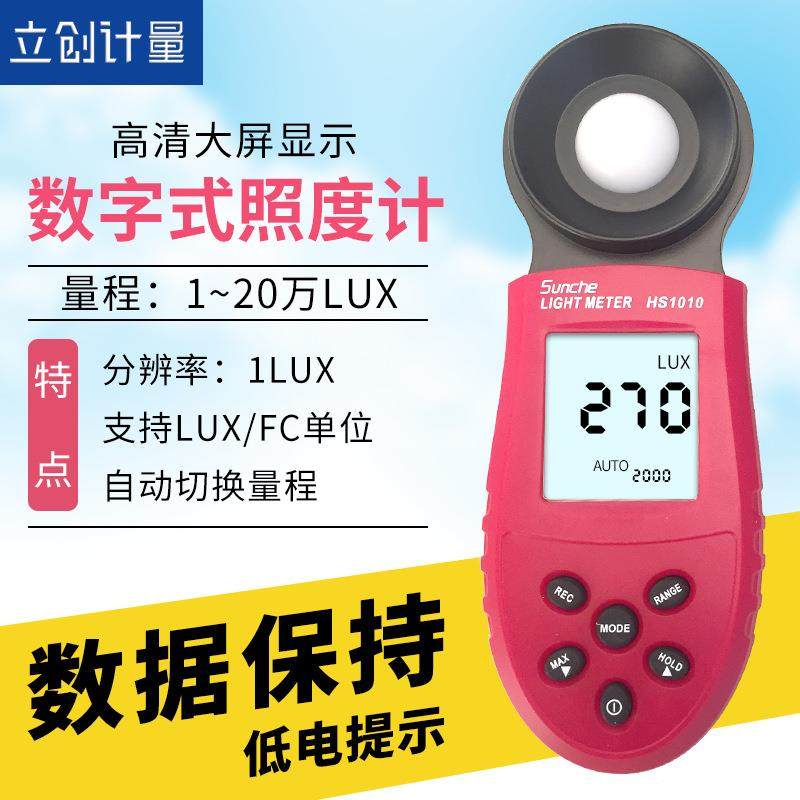 盛测HS1010数字数照度计自动切换量程