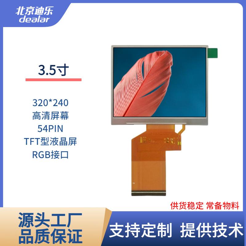 3.5寸TFTLCD液晶显示屏IPS/TN屏320*240RGB接口54PIN客制亮度