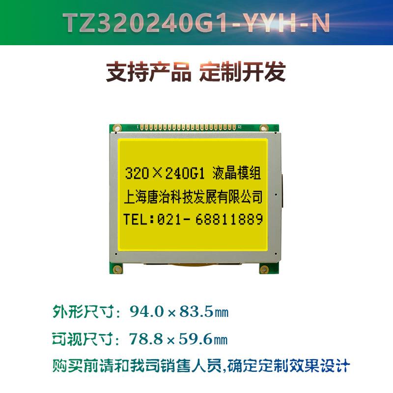 定制4寸320240G1点阵屏cog液晶模组黄绿屏lcd显示屏唐治科技