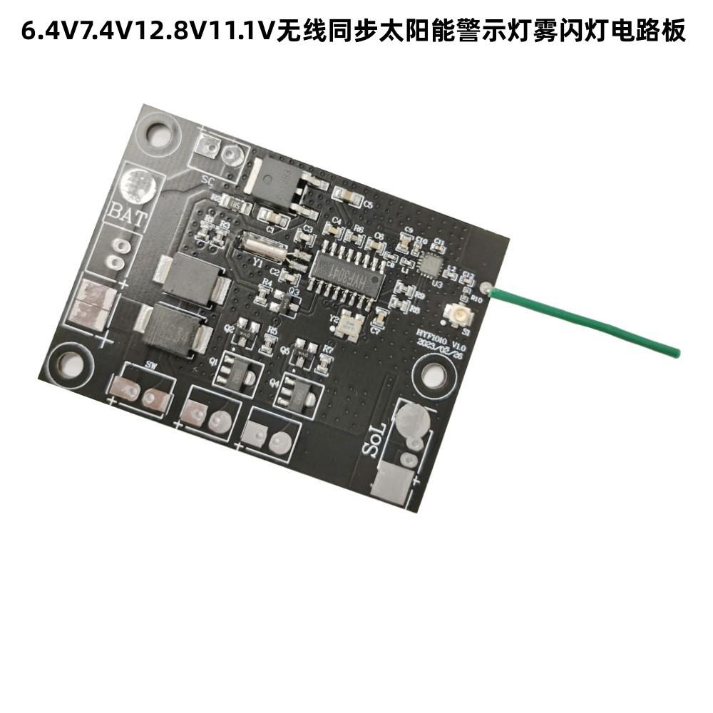 7.4V11.1V12.8V无线同步太阳能黄闪灯控制器太阳能雾闪灯电路板