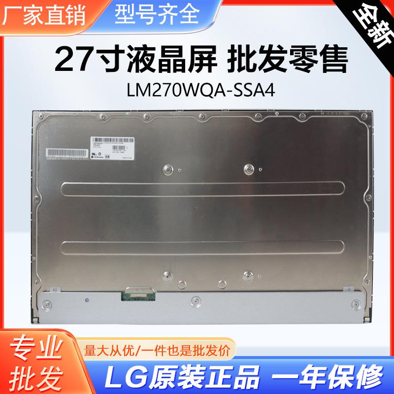 LM270WQA-SSA4雾面27寸LCD液晶模组显示屏全视角电脑显示器