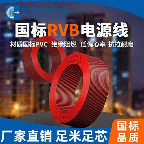 胜牌国标3C环保2.0红黑双并线RVB2*0.75mmPVC监控门禁和LED电源线