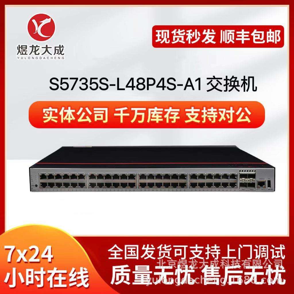 S5735S-L48P4S-A148口千兆电+4口千兆光POE供电千兆网管型交换机