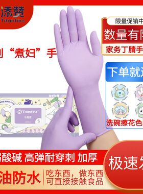 Titanfine/添赞泰能一次性丁腈手套家务洗碗厨房清洁丁晴加长防水