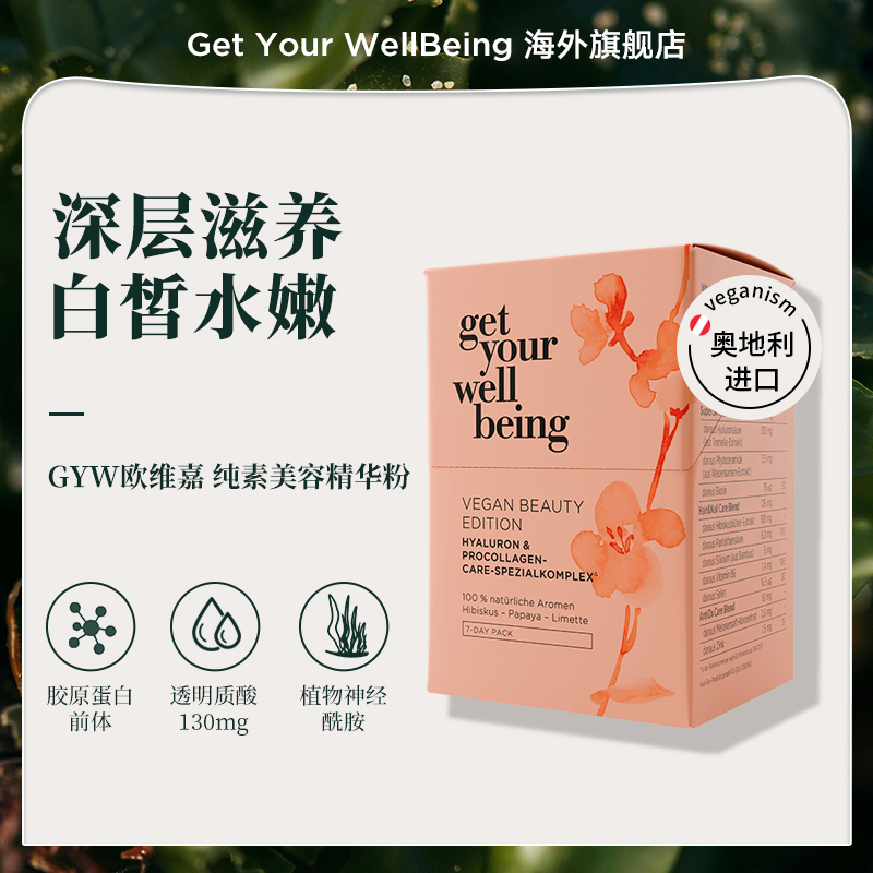 GYW欧维嘉透明质酸美容精华粉