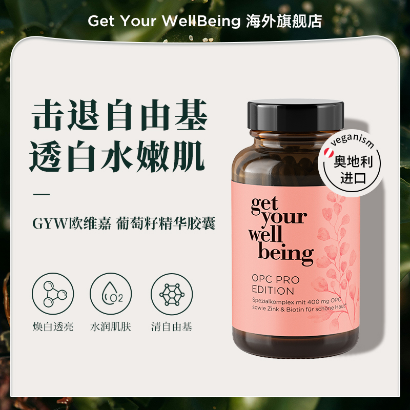 GYW欧维嘉葡萄籽精华胶囊
