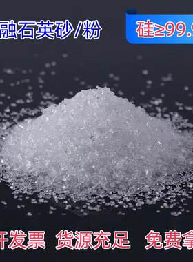 热销A级熔融石英砂高纯二氧化硅砂实验用透明石英沙粉电容石英颗