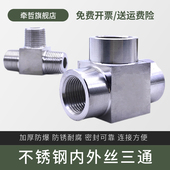 热销304不锈钢内丝外丝三通4分高压T型接头 内牙外牙气水液压加厚