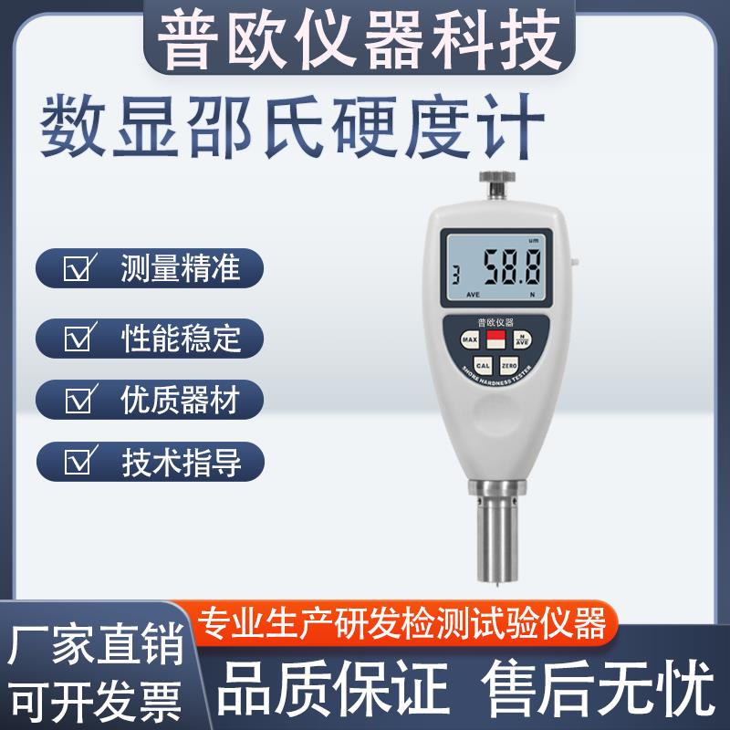 热销普欧数显邵氏硬度计PUOU-120系列邵氏物体硬度测量仪塑料橡胶