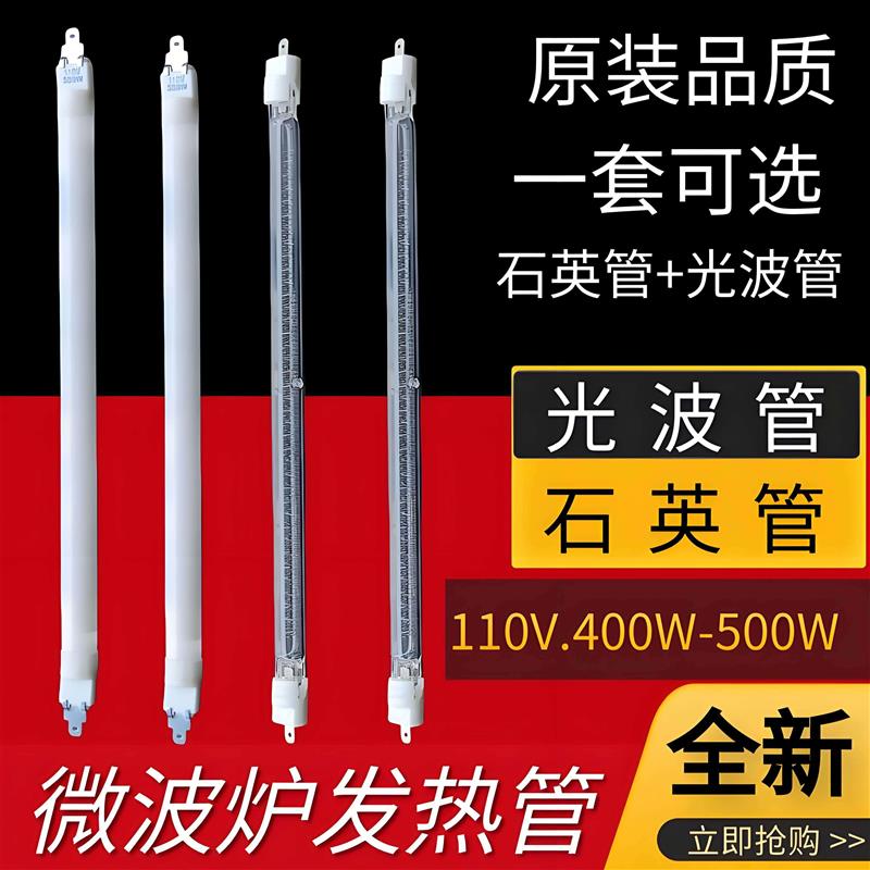热销通用微波炉发热管光波炉配件加热管烧烤管石英灯管光波管400W