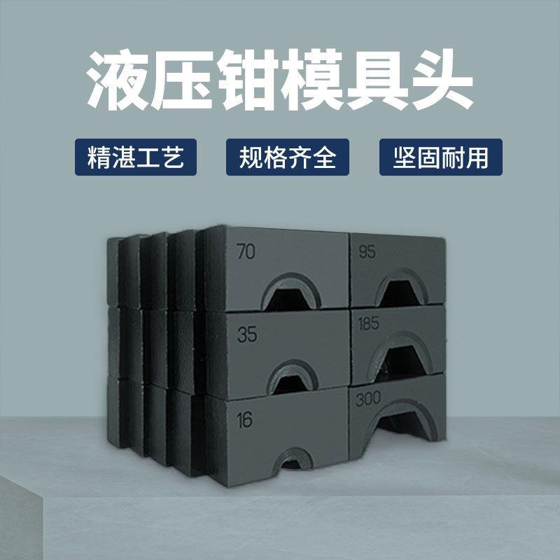 热销压线钳模具头240/300/400液压钳压接钳磨具模具鼻子压模子4-3