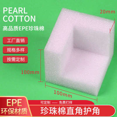 热销珍珠棉护角打包泡沫护边定做直角护边条搬家家具保护防撞包角