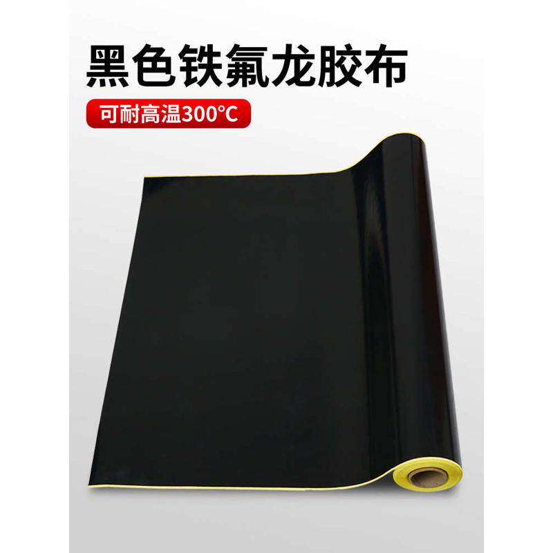 热销带底纸黑色铁氟龙高温胶布防烫布绝缘耐磨隔热布加离型膜特氟