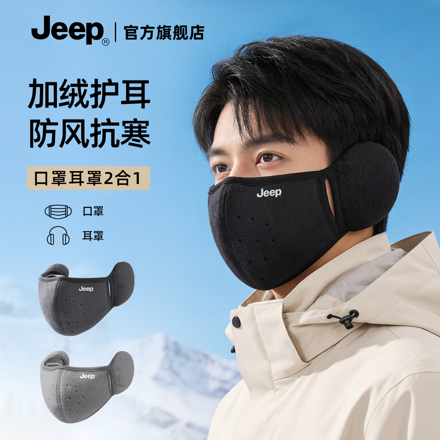jeep吉普保暖口罩男士冬季加绒骑行防风护耳防寒女士耳罩一体面罩