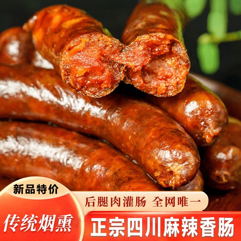 腊肠正宗四川麻辣香肠农家手工特产烟熏风干自制纯肉腊味腊肉商用