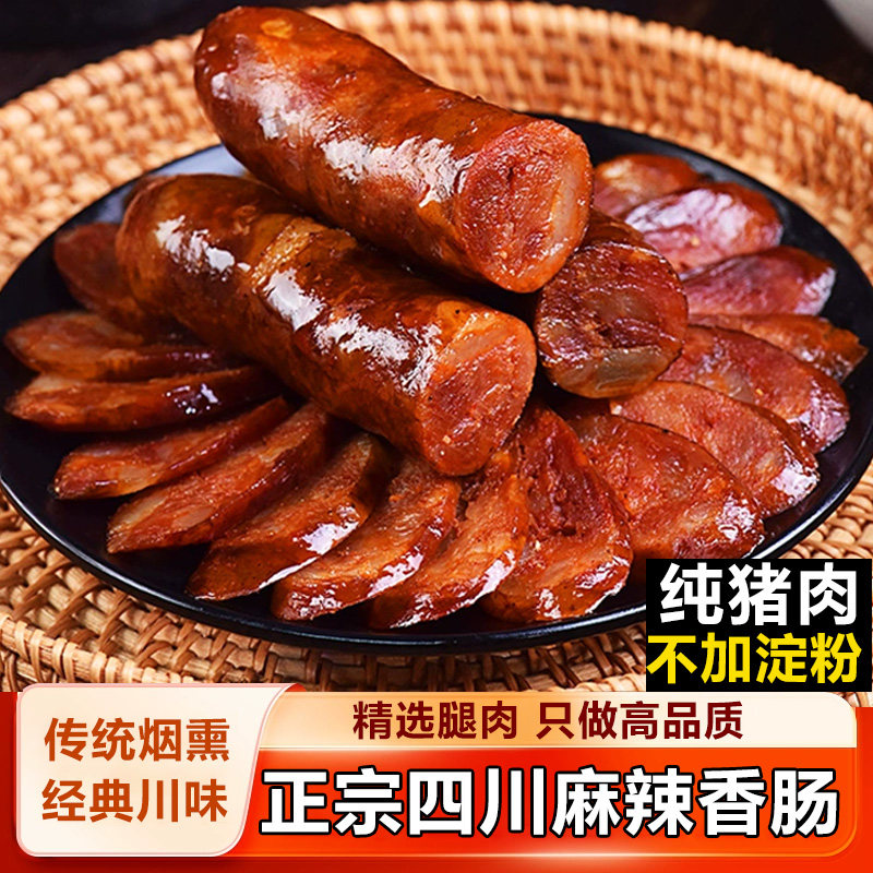 腊肠正宗四川麻辣香肠纯肉川味特产腊货餐饮传统烟熏农家自制腊肉