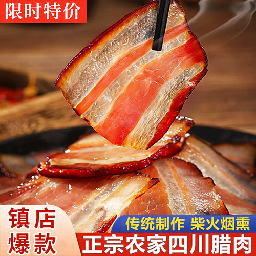 腊肉正宗四川特产柴火烟熏