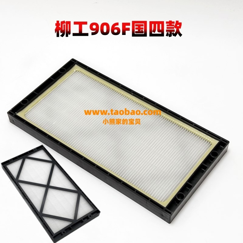柳工挖掘机CLG906F G4  9075F国四空调滤芯空调格过滤器挖机配件