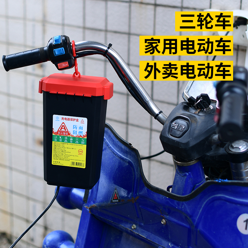 三轮车电动车充电器防雨盒