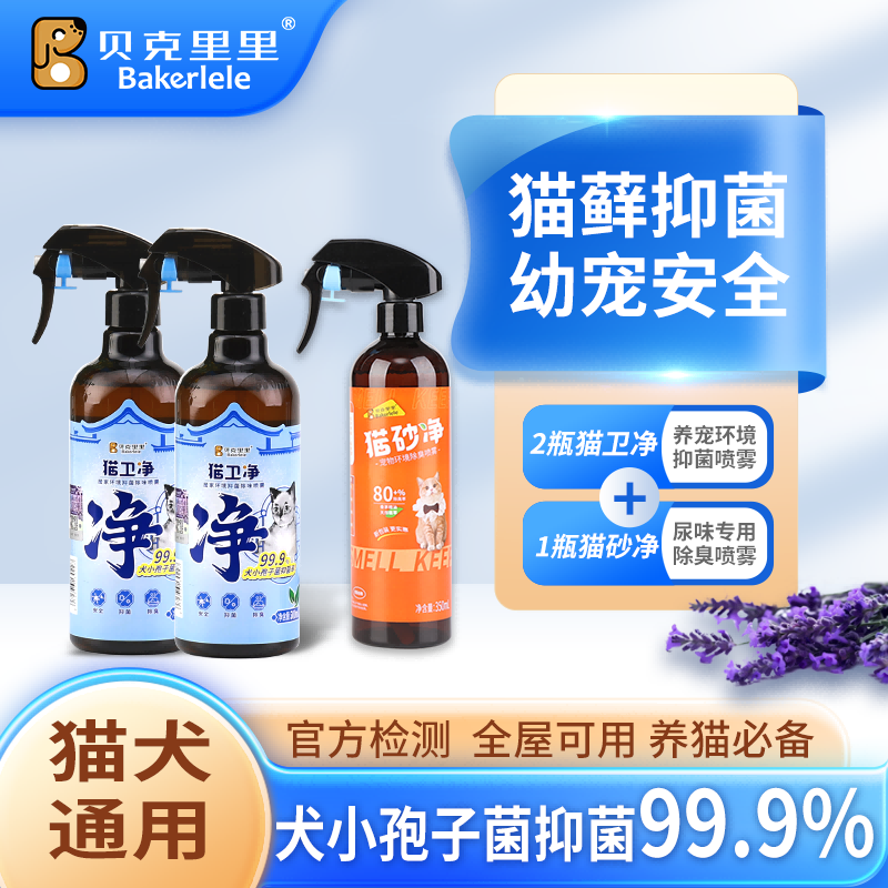 贝克里里抑菌喷雾猫卫净