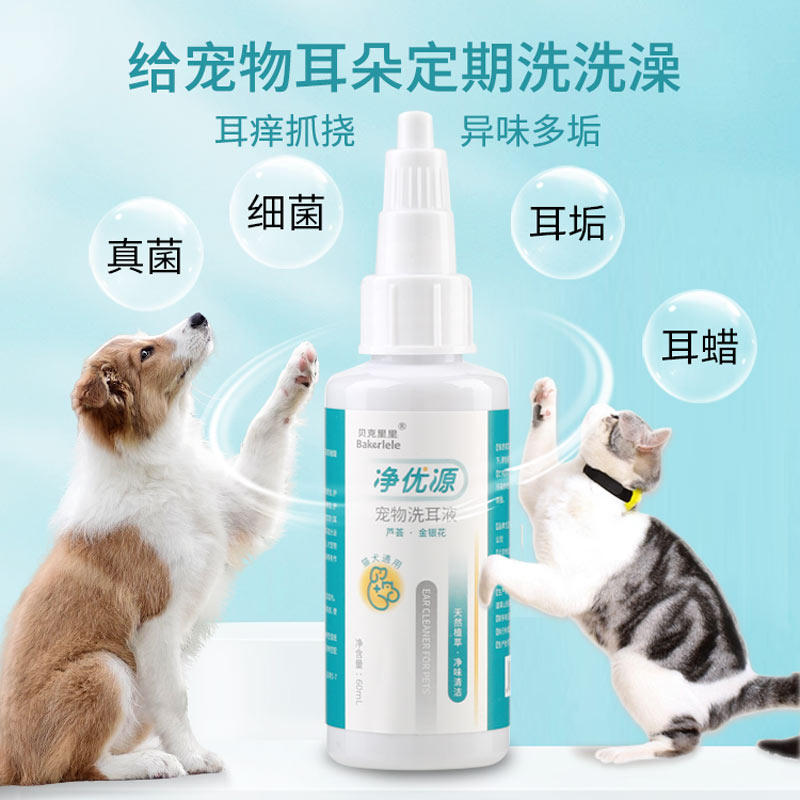 净优源洗耳液洁耳猫狗通用清洗耳垢祛味宠物滴耳液猫咪清洁用品
