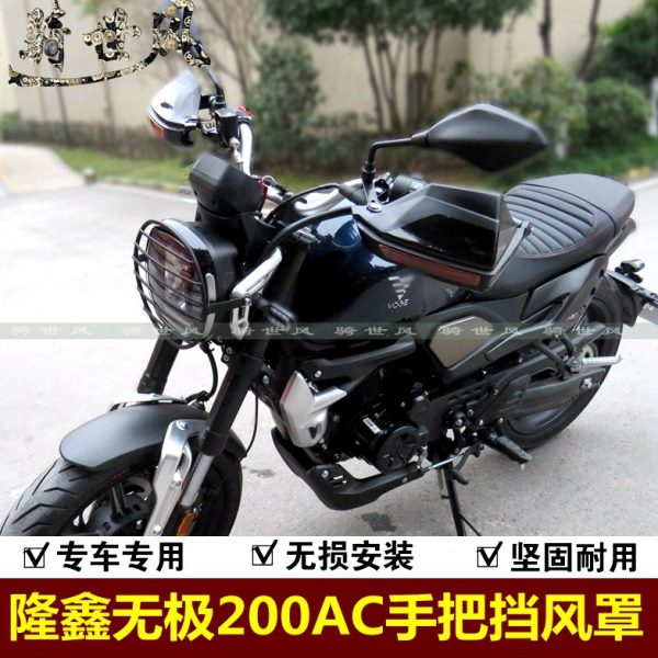 无极200复古改装手把防风罩200复古挡风罩隆鑫LX200-19改装配件