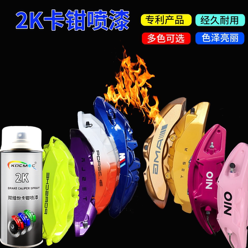 2K双组份汽车卡钳喷漆耐高温漆刹车卡钳轮毂改色漆专用改装自喷漆