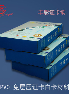 喷墨卡纸免层压 PVC打印材料 磨砂证卡白卡适用工作证制作