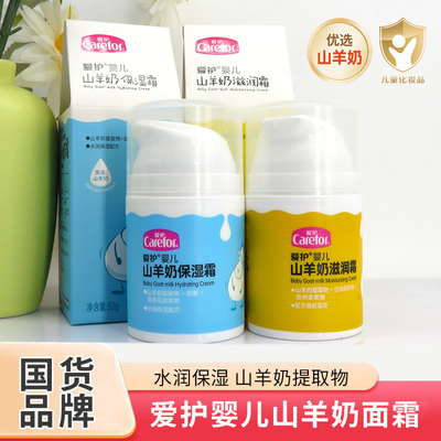 爱护婴儿山羊奶保湿面霜50g