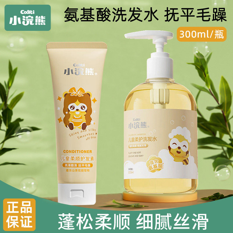 小浣熊儿童氨基酸洗发水专用女孩男童2-14岁宝宝护发素正品洗头膏,婴童洗护,洗发水,淘宝优惠券,粉丝福利购,淘宝优惠卷