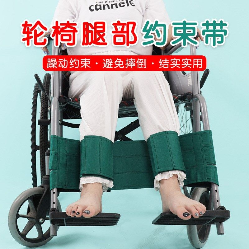 轮椅腿部约束带腿无力病人坐轮椅防护带防止脚部卷入车轮老人用品