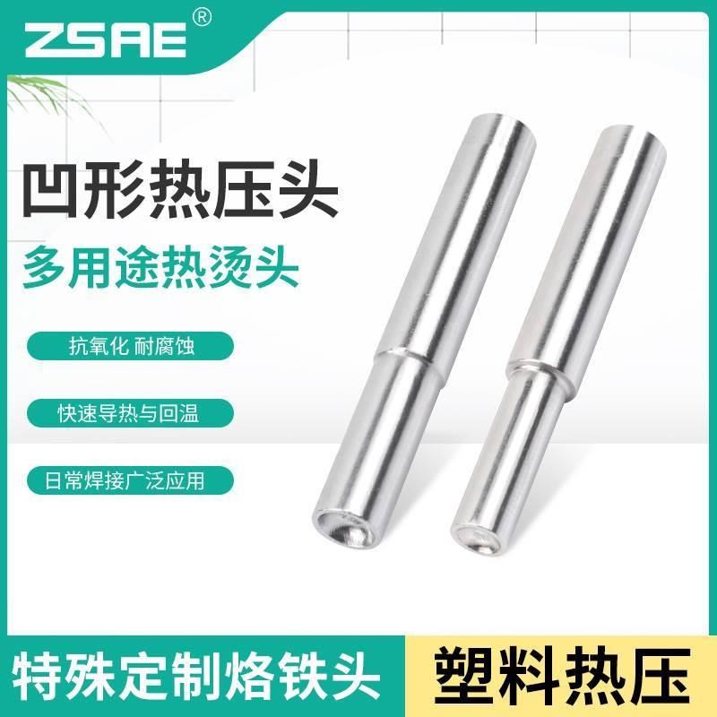 936加长圆型凹槽热压头电烙铁焊接塑料熨烫凸起塑料布头电烙铁头