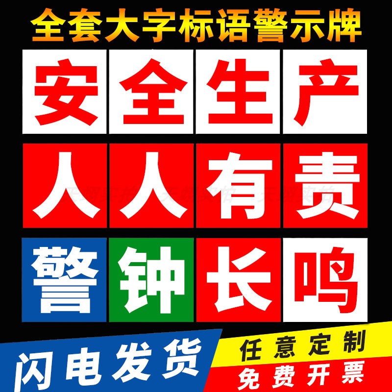 安全生产宣传标语建筑工地安全施工大字标识牌警示牌提示牌车间工