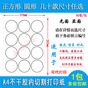 正方形亮面高粘背胶贴亚面 a4不干胶空白圆形标签贴纸光y面打印纸