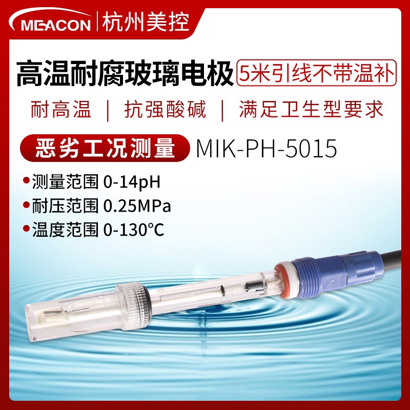 热销美控PH高温电极 耐高温PH电极PH探头测水电极PH电极 耐高温PH