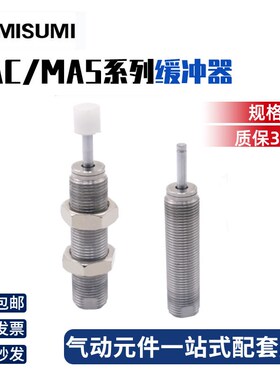 热销米思米可调缓冲器MAC/MAS0806-1008-1210-1410-1612-2016S/L/