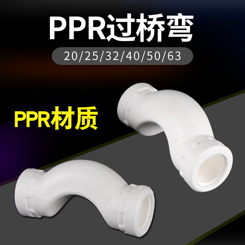 热销PPR等径过桥弯头4分6分1寸1.2寸1.5寸2寸弯管冷热水管热熔管