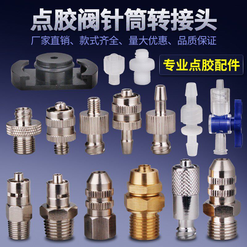 热销点胶机针头转接头配件耗材点胶阀针筒适配器胶水分装器鲁尔促