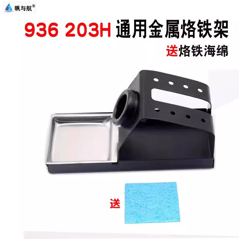 热销936焊台203H 205H 942焊台烙铁架全金属烙铁座 送烙铁架 送海