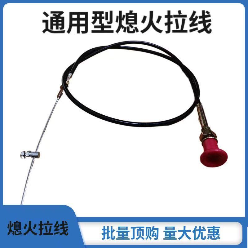 热销改加装通用熄火线汽车货车灭火风门线油门拉线叉车农用车熄火