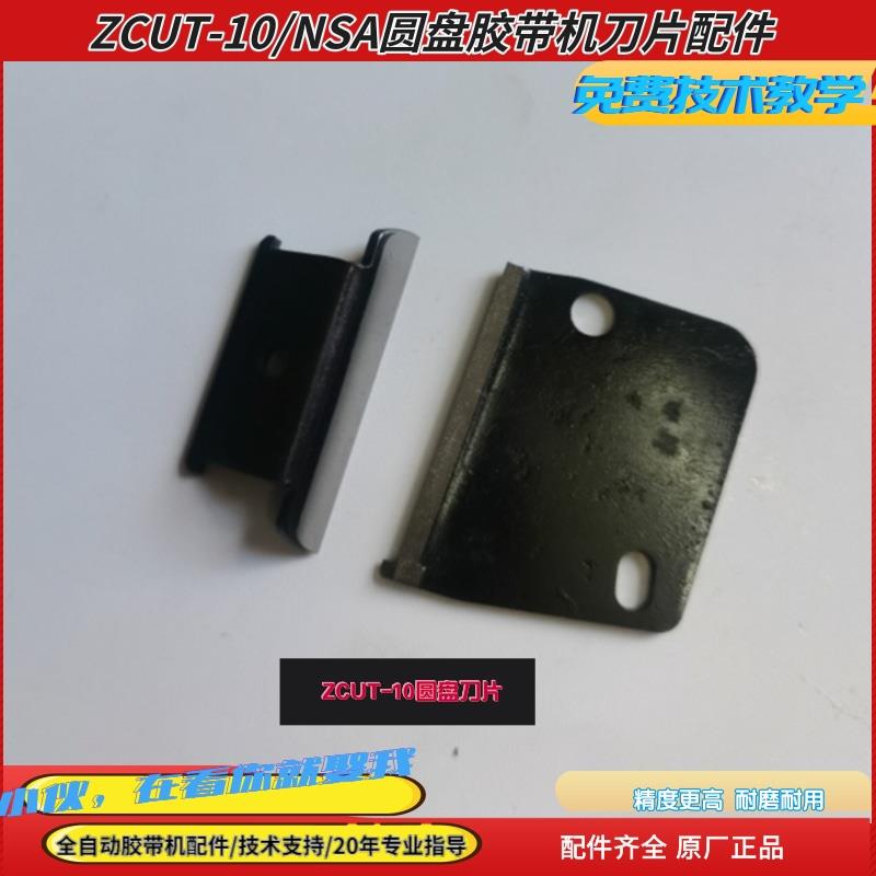 热销自动胶带胶纸机刀片ZCUT-9/ED-100/RT-3000/ZCUT-870/ZCUT-2