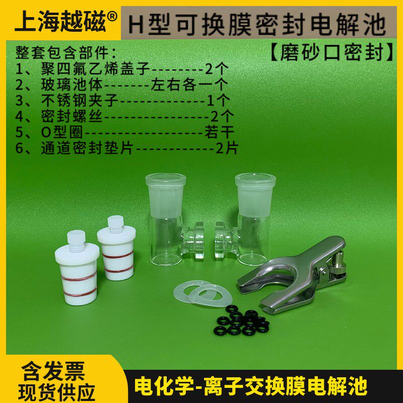 热销可换膜H型电解池CH2010 H型磨砂口密封电解槽 实验室两电极体