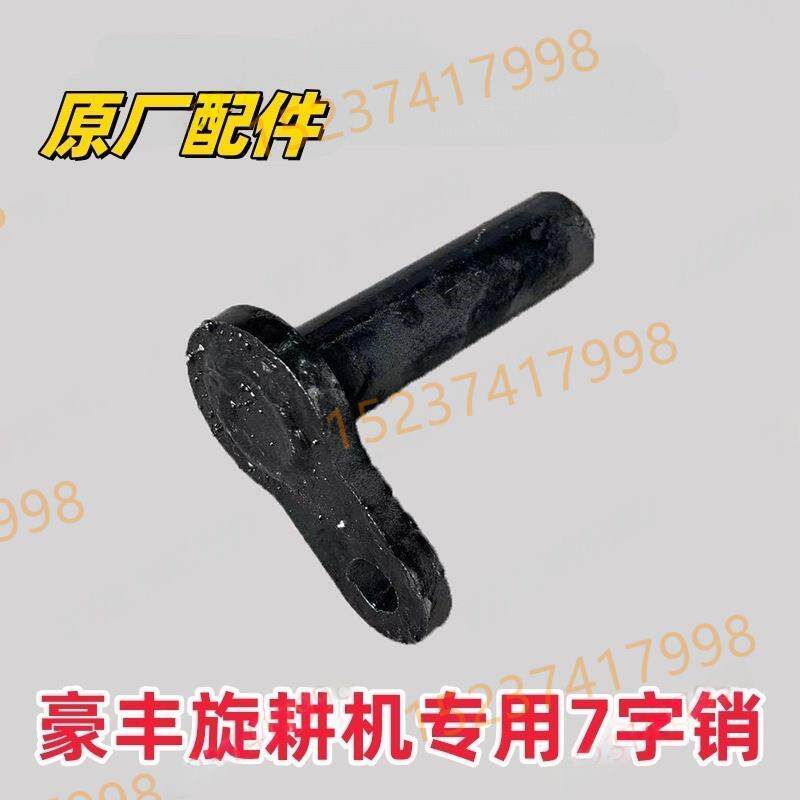 热销旋耕机後挡泥板插销 後板穿销 豪丰专用七字销 後板销 7字销
