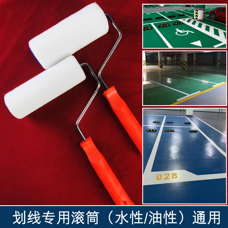 热销划线专用滚筒刷6寸标准停车位线地坪漆乳胶漆油漆水漆通用滚