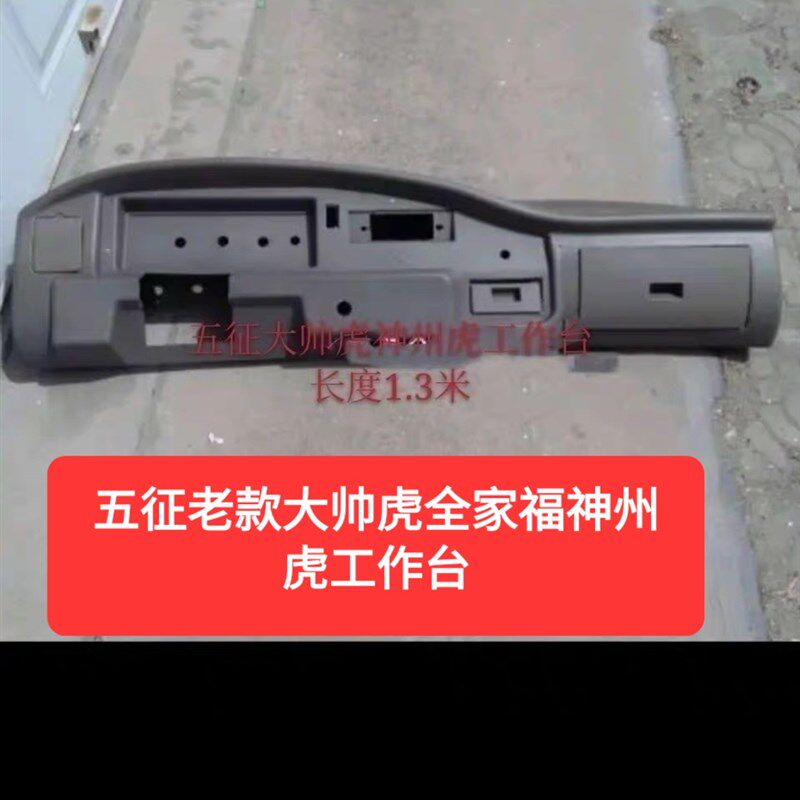 热销五征三轮车原汽车配件 大帅虎 全家福工作台神州虎仪表台包邮