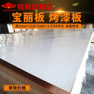 热销铭蚨宝丽板单面白色烤漆板2mm装饰贴面免漆板中等光泽三夹板
